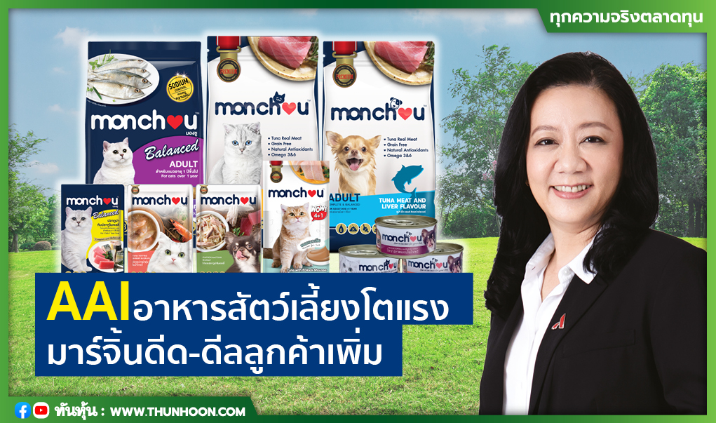 AAIอาหารสัตว์เลี้ยงโตแรง มาร์จิ้นดีด-ดีลลูกค้าเพิ่ม